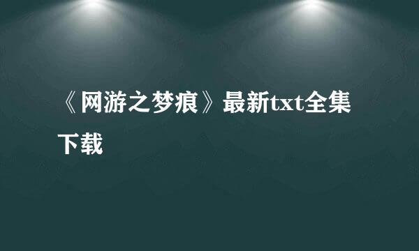 《网游之梦痕》最新txt全集下载