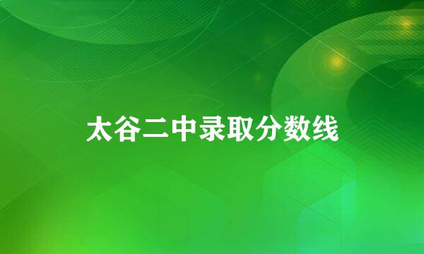 太谷二中录取分数线