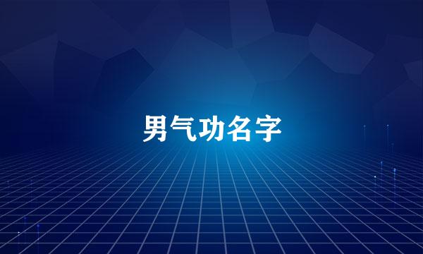 男气功名字