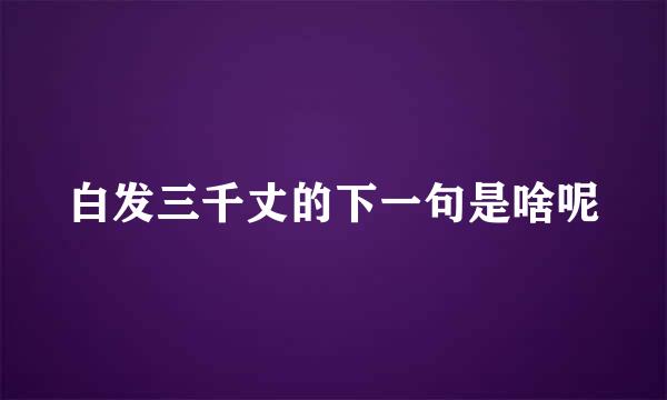 白发三千丈的下一句是啥呢