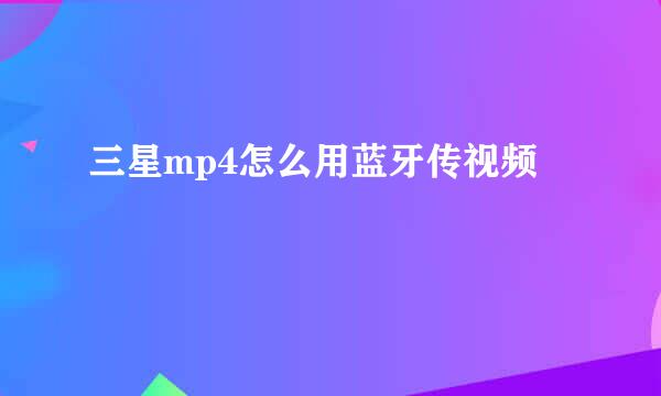 三星mp4怎么用蓝牙传视频