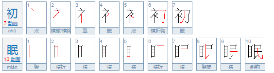 一年之初可以用什么字表示