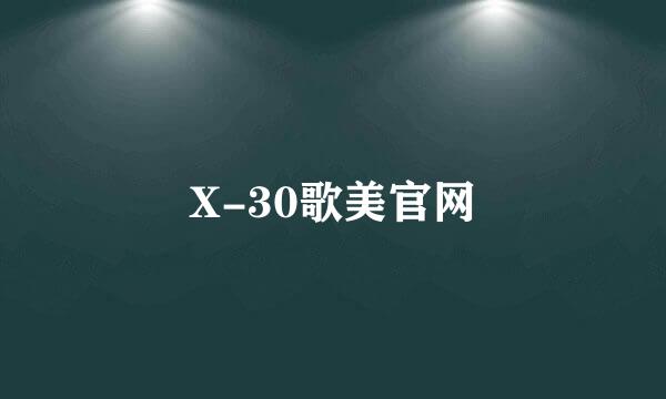 X-30歌美官网