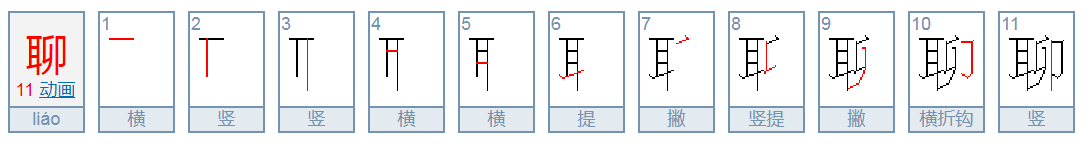 聊的拼音是什么