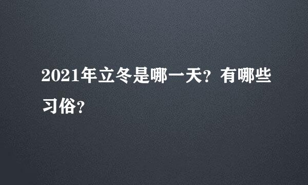 2021年立冬是哪一天？有哪些习俗？