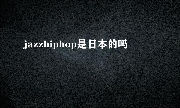 jazzhiphop是日本的吗