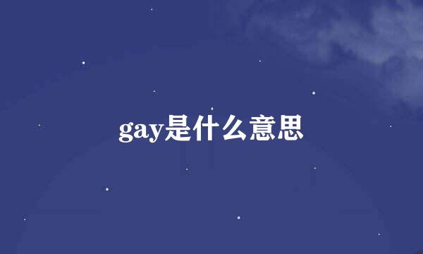 gay是什么意思