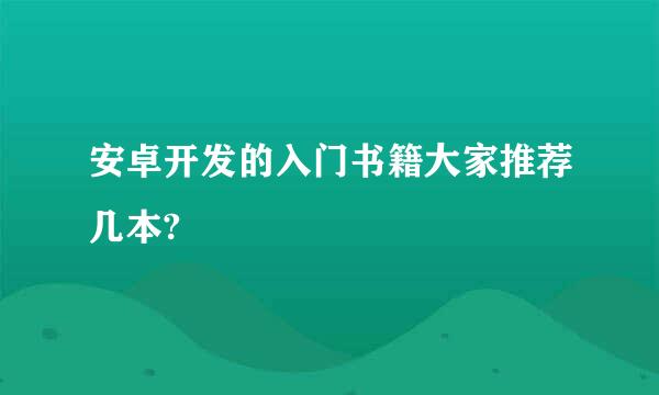 安卓开发的入门书籍大家推荐几本?