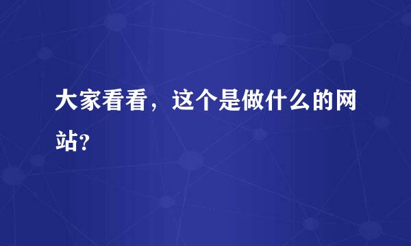 大家看看，这个是做什么的网站？