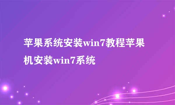 苹果系统安装win7教程苹果机安装win7系统