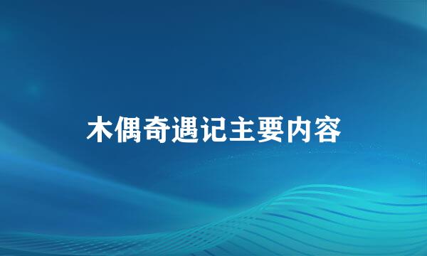 木偶奇遇记主要内容