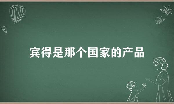 宾得是那个国家的产品