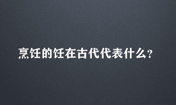 烹饪的饪在古代代表什么？