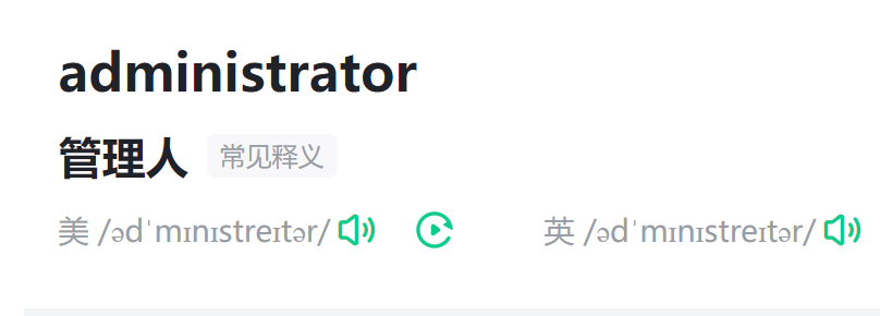 administrator是什么意思