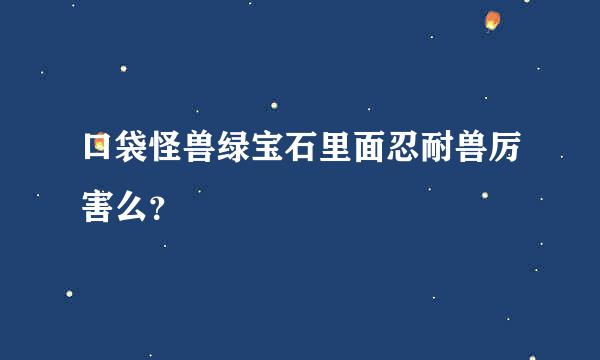 口袋怪兽绿宝石里面忍耐兽厉害么？