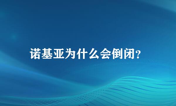 诺基亚为什么会倒闭？