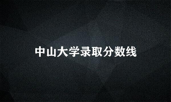 中山大学录取分数线