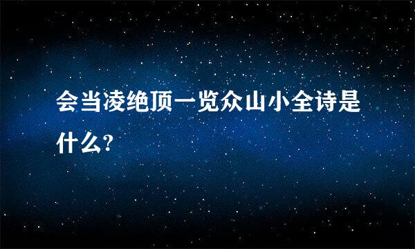 会当凌绝顶一览众山小全诗是什么?