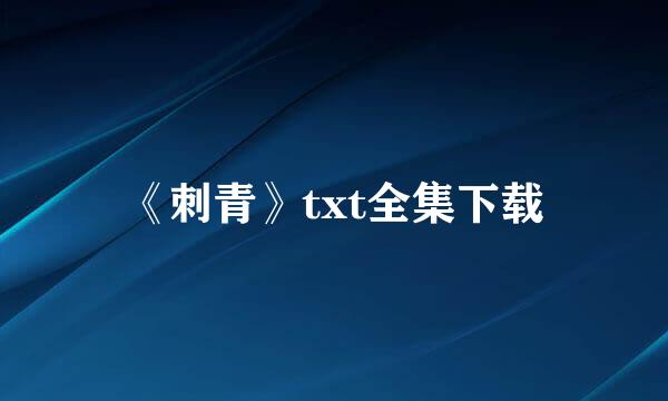 《刺青》txt全集下载