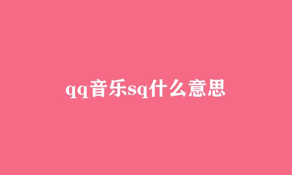 qq音乐sq什么意思