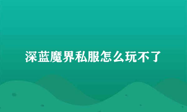 深蓝魔界私服怎么玩不了