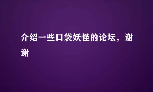 介绍一些口袋妖怪的论坛，谢谢