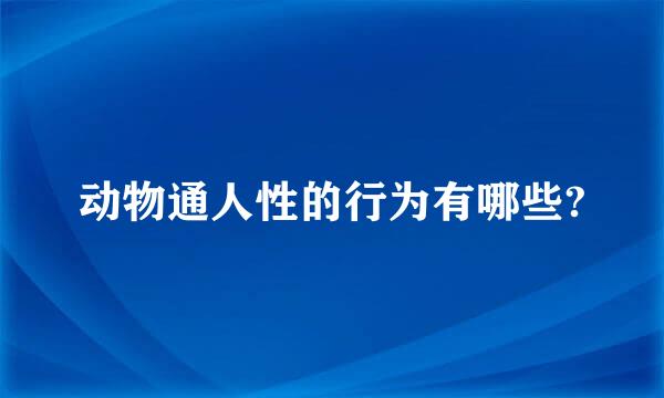 动物通人性的行为有哪些?