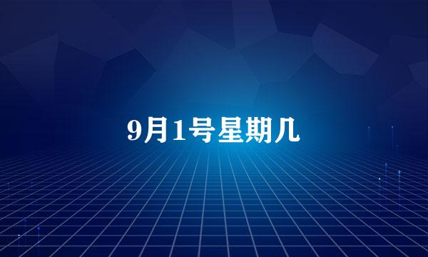 9月1号星期几