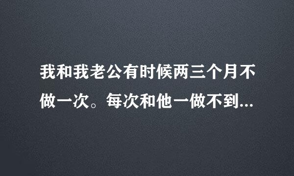 我和我老公有时候两三个月不做一次。每次和他一做不到三分钟就出了。后来我就不想和他做了。这是怎么回事