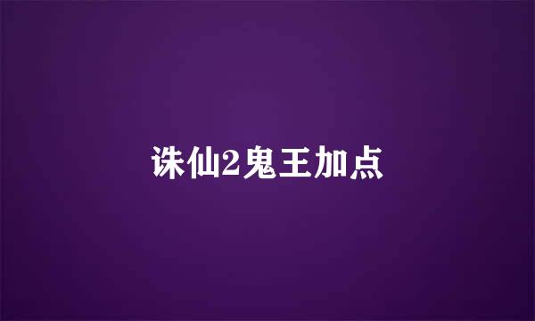 诛仙2鬼王加点