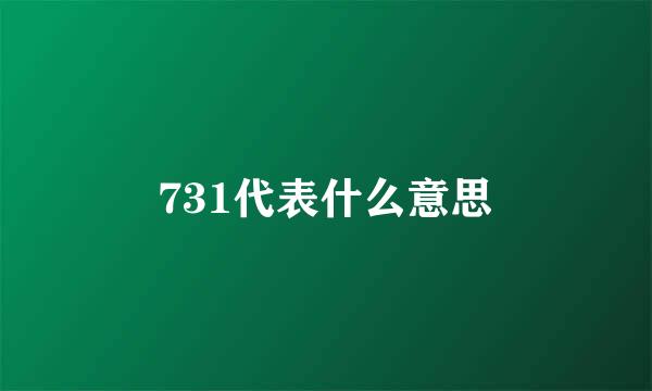 731代表什么意思