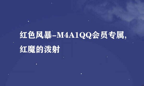 红色风暴-M4A1QQ会员专属,红魔的泼射