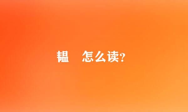 韫龢怎么读？