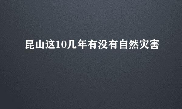 昆山这10几年有没有自然灾害