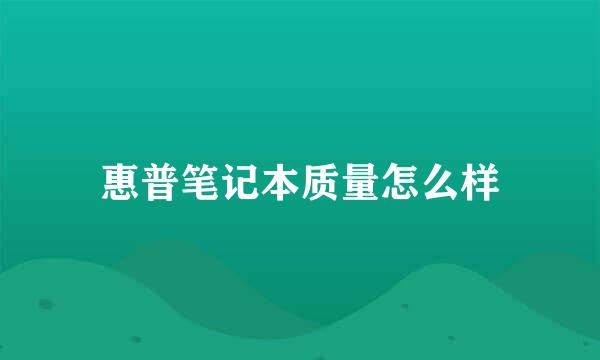 惠普笔记本质量怎么样