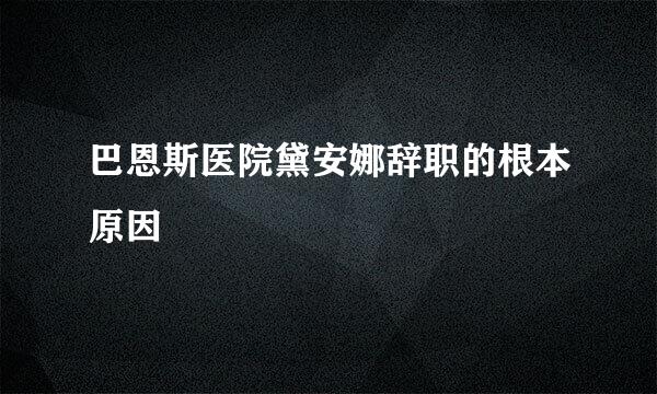 巴恩斯医院黛安娜辞职的根本原因