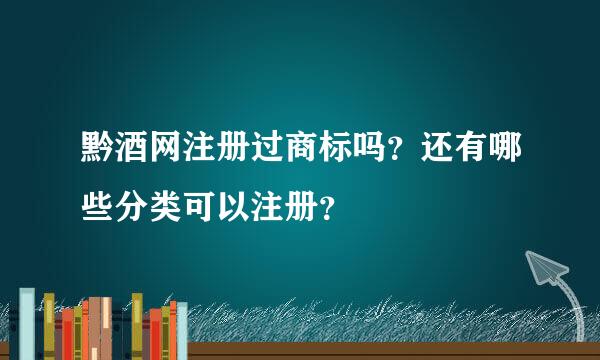 黔酒网注册过商标吗？还有哪些分类可以注册？