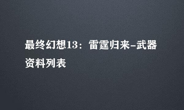 最终幻想13：雷霆归来-武器资料列表