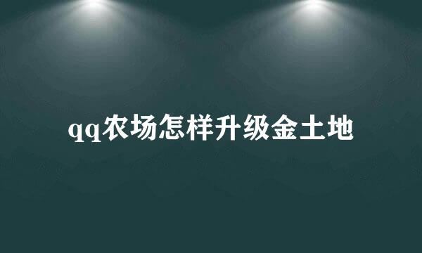 qq农场怎样升级金土地