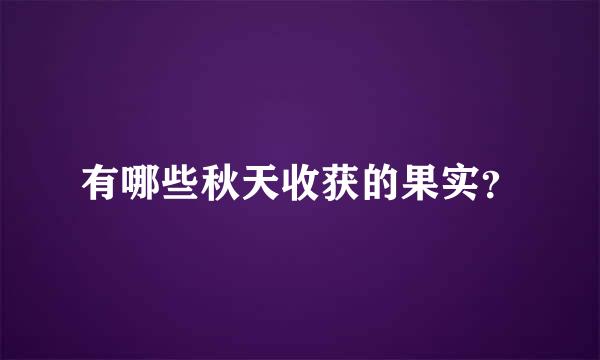 有哪些秋天收获的果实？