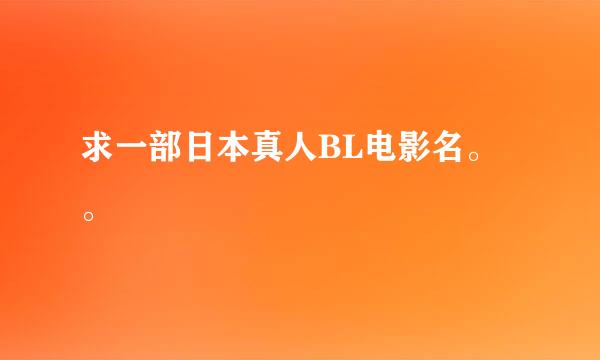 求一部日本真人BL电影名。。