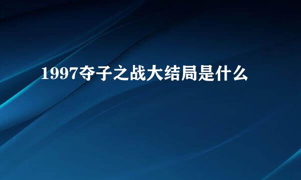 1997夺子之战大结局是什么