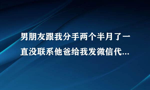 男朋友跟我分手两个半月了一直没联系他爸给我发微信代表什么意思？