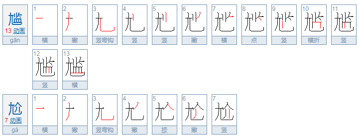 尴尬字体笔顺怎么写