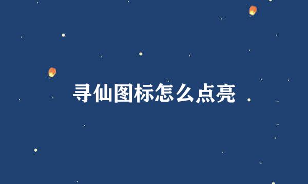 寻仙图标怎么点亮