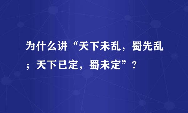 为什么讲“天下未乱，蜀先乱；天下已定，蜀未定”?