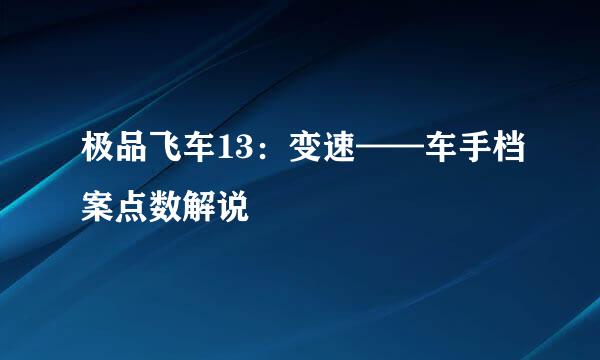 极品飞车13：变速——车手档案点数解说