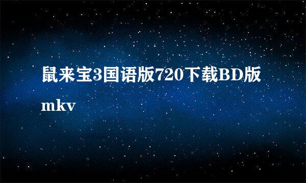 鼠来宝3国语版720下载BD版mkv