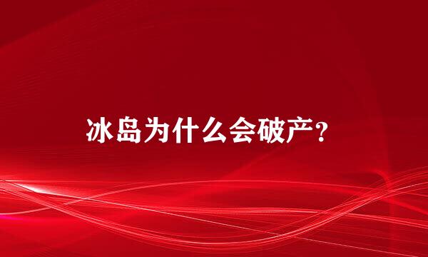 冰岛为什么会破产？