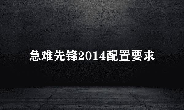 急难先锋2014配置要求